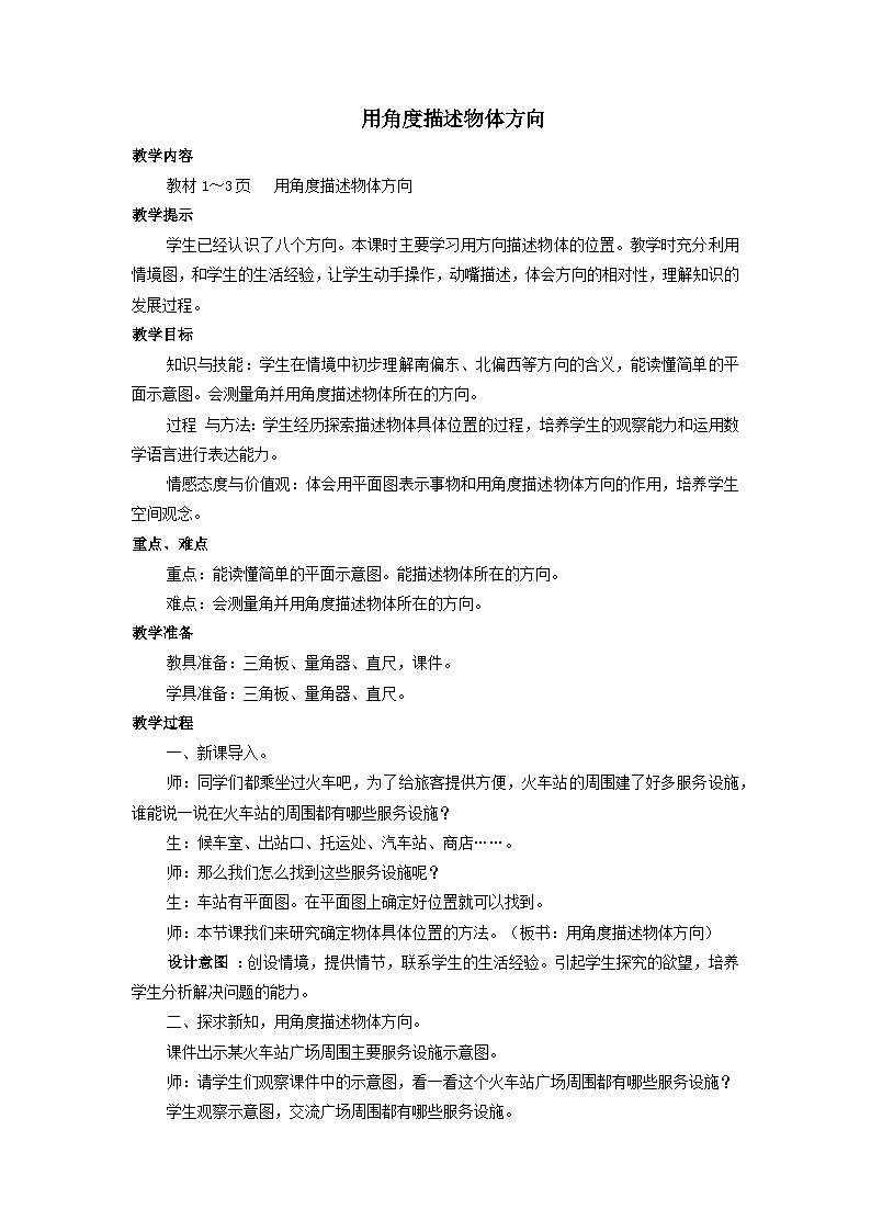 2023五年级数学上册一方向与路线1在平面图上用角度描述物体所在的方向教案（冀教版）第1页