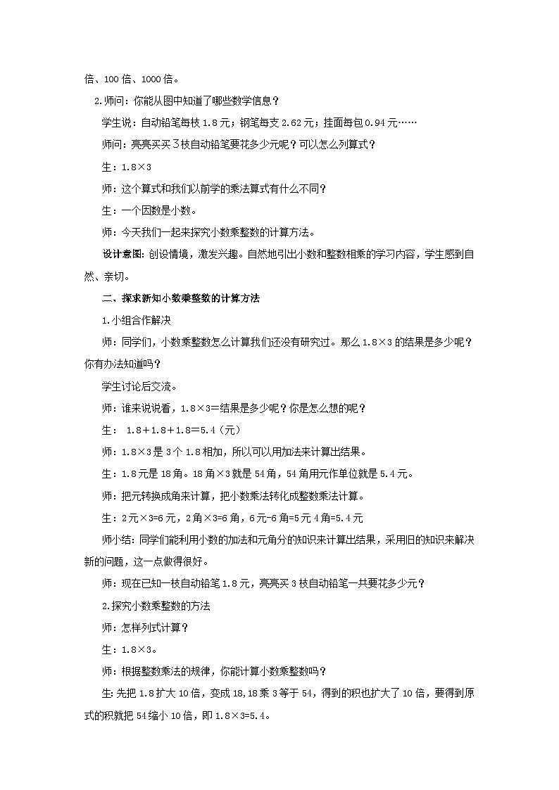 2023五年级数学上册二小数乘法2小数的乘法第1课时小数乘整数教案（冀教版）02