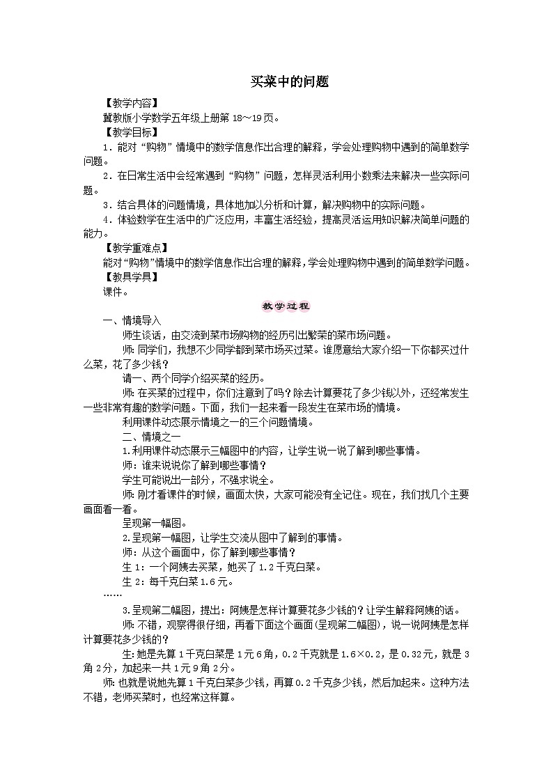 2023五年级数学上册二小数乘法4解决问题第2课时买菜中的问题教案（冀教版）01