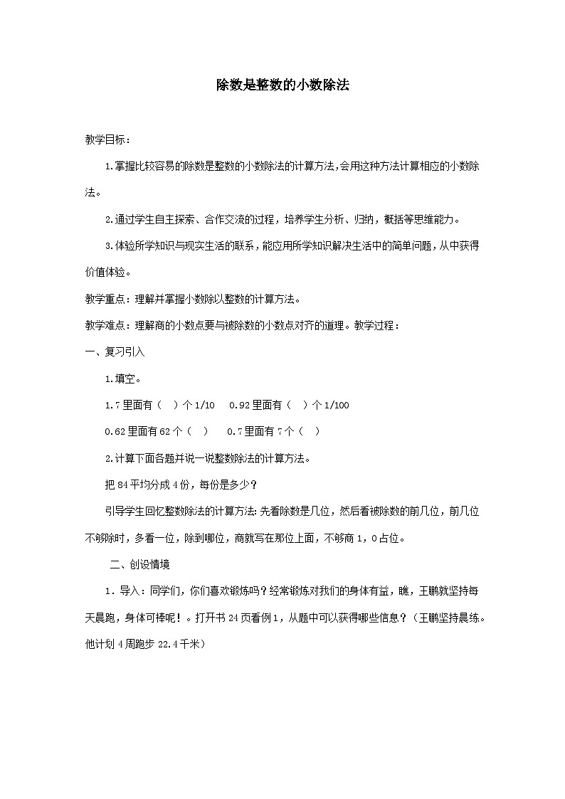 2023五年级数学上册三小数除法1小数除法1除数是整数的小数除法教案（冀教版）01