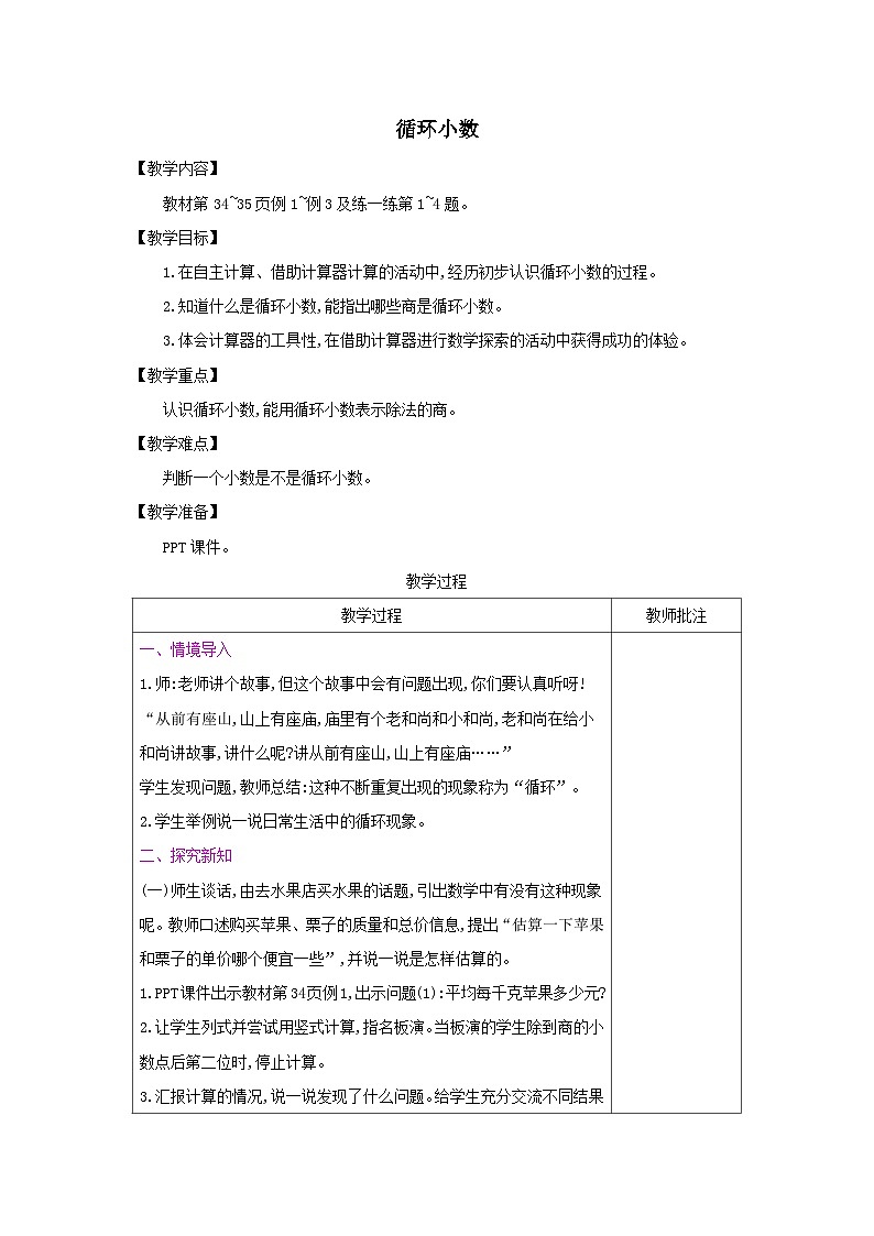 2023五年级数学上册三小数除法4循环小数教案（冀教版）01
