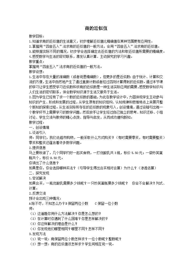 2023五年级数学上册三小数除法3商的近似值教案（冀教版）01