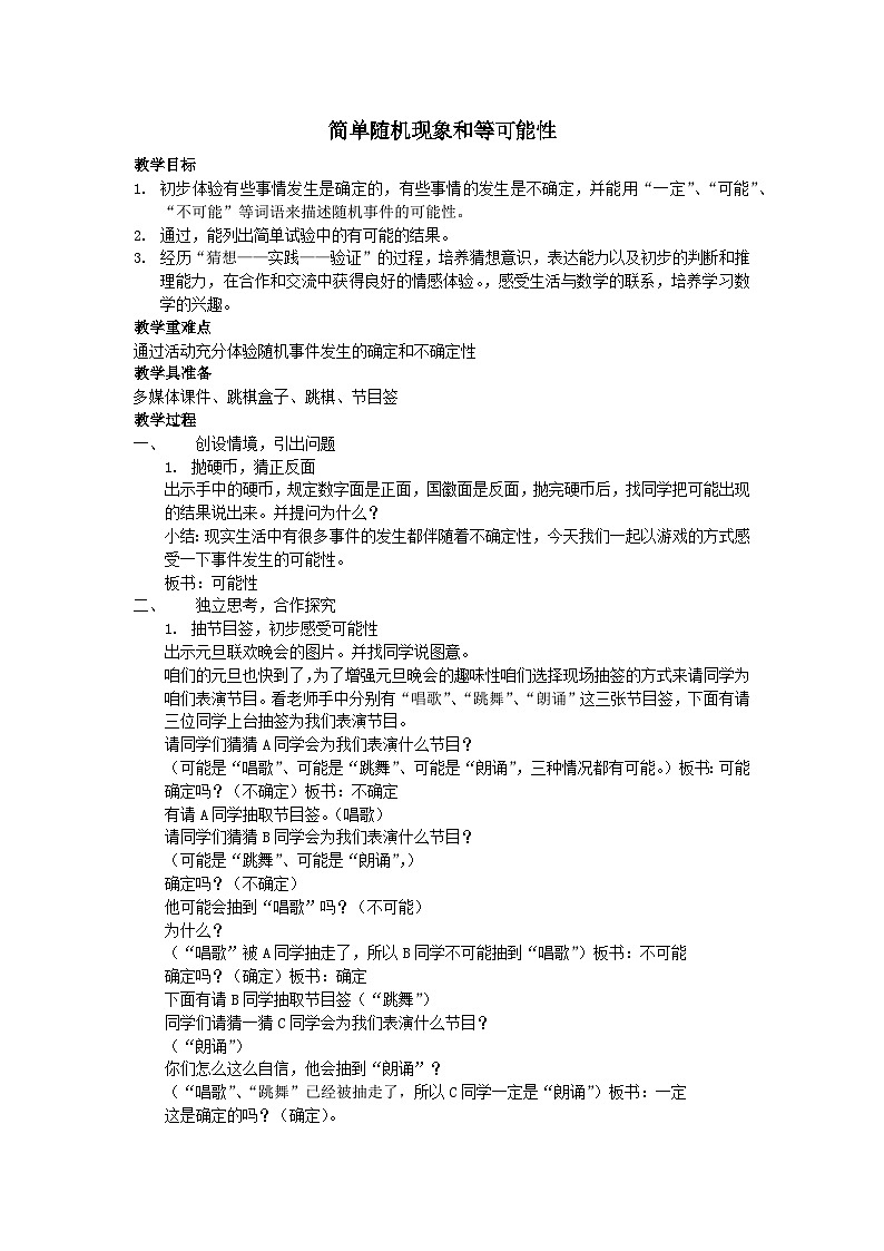 2023五年级数学上册四可能性1简单随机现象和等可能性教案（冀教版）第1页