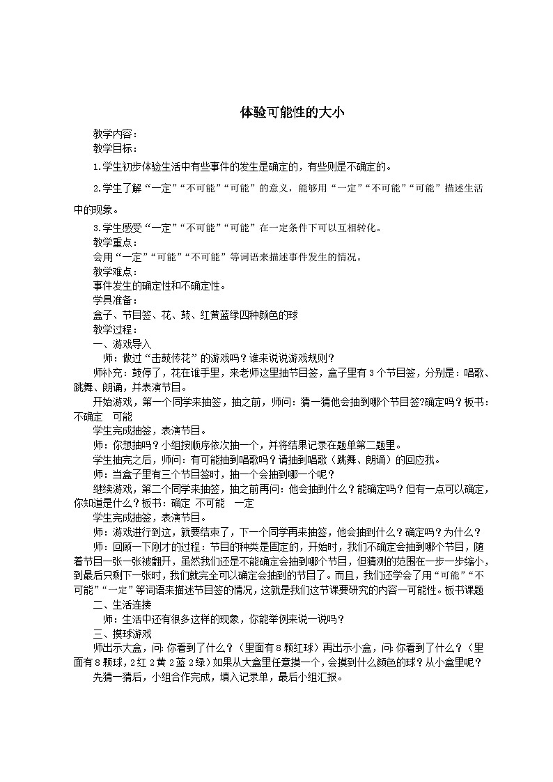 2023五年级数学上册四可能性3体验可能性的大小教案（冀教版）第1页