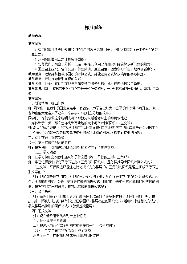 2023五年级数学上册六多边形的面积3梯形面积教案（冀教版）01