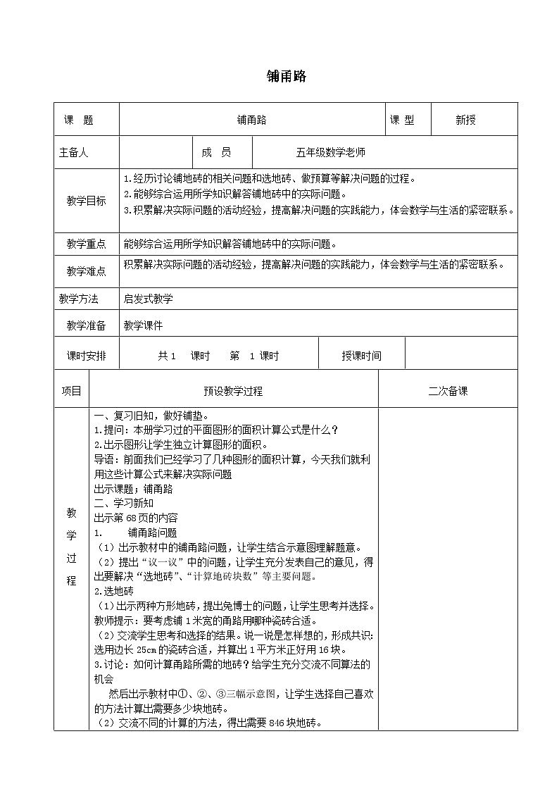 2023五年级数学上册六多边形的面积铺甬路教案（冀教版）01