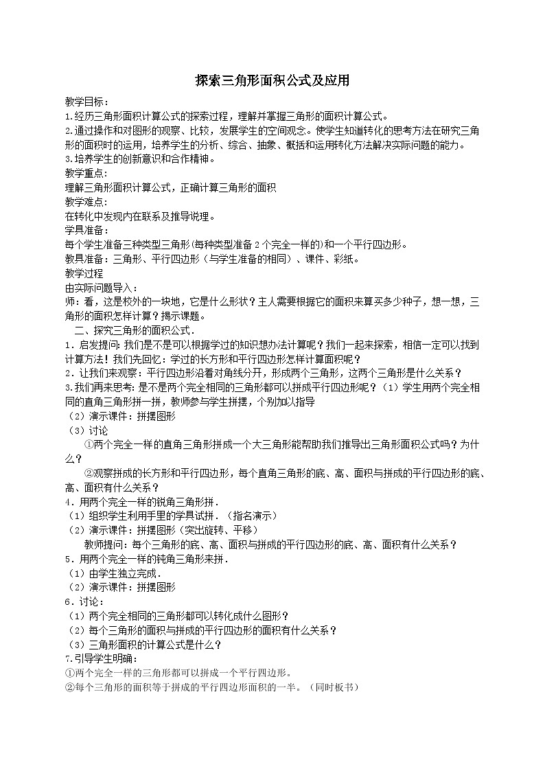 2023五年级数学上册六多边形的面积2三角形面积第1课时探索三角形面积公式及应用教案（冀教版）01