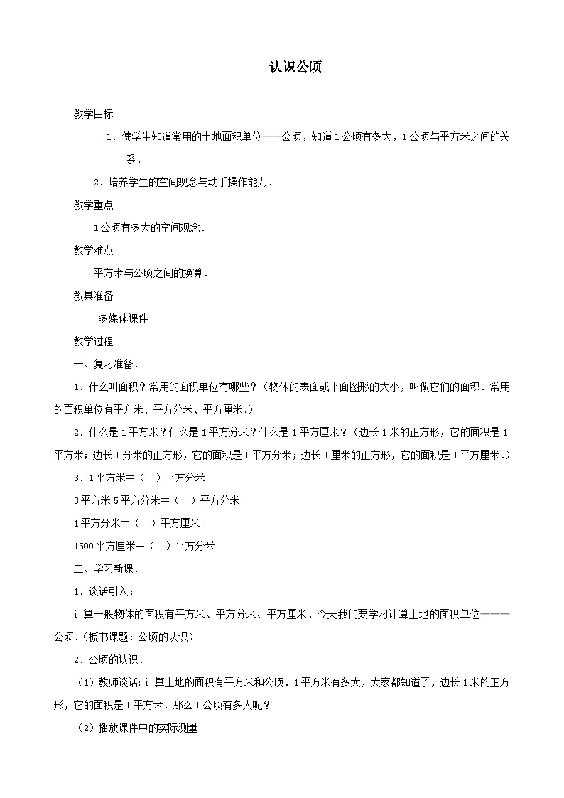 2023五年级数学上册七土地的面积1认识公顷教案（冀教版）01
