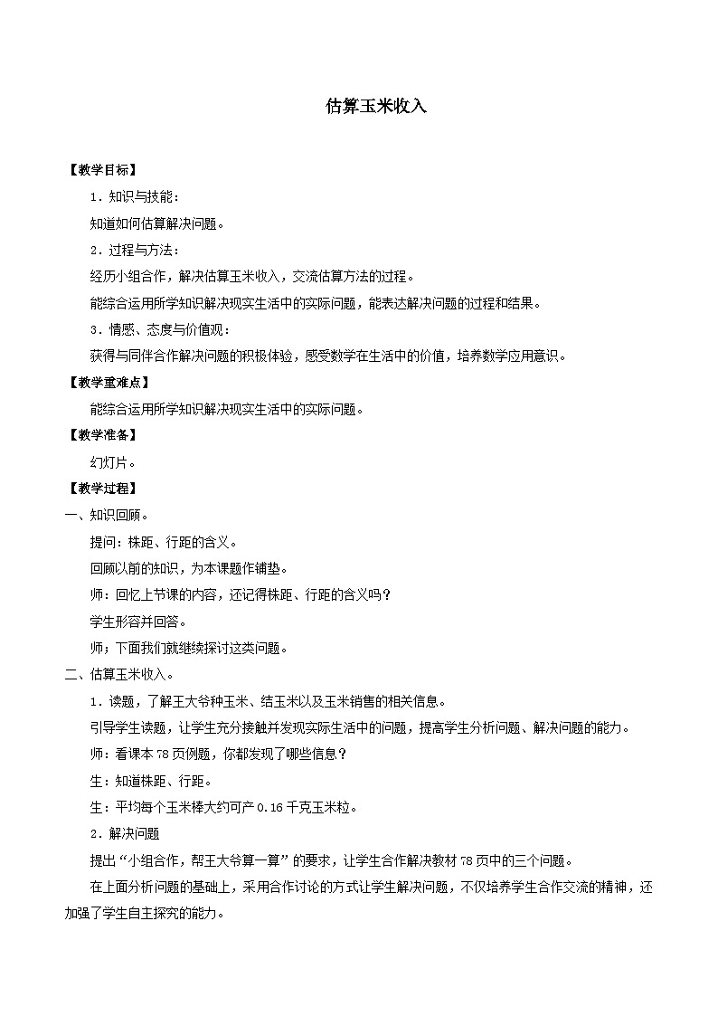 2023五年级数学上册七土地的面积估算玉米收入教案（冀教版）第1页