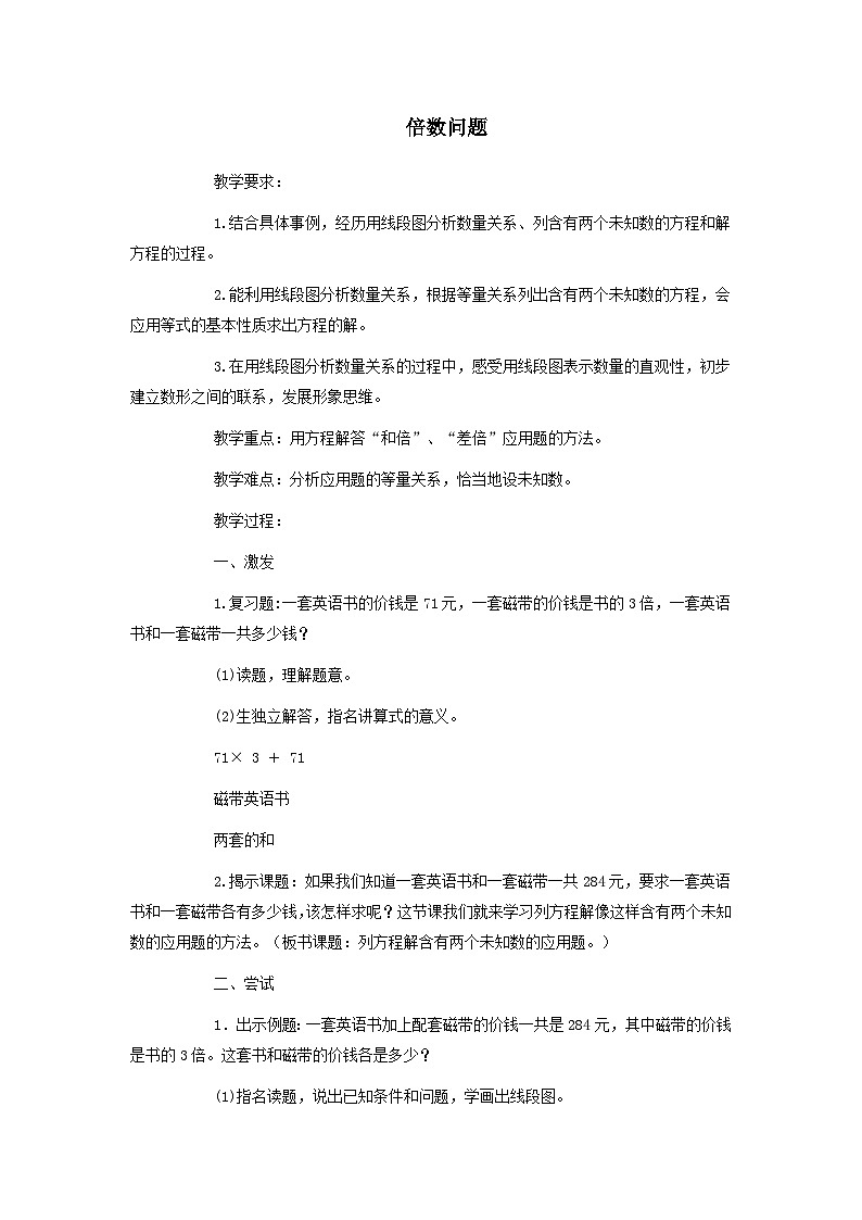 2023五年级数学上册八方程4列方程解决问题第1课时倍数问题教案（冀教版）01