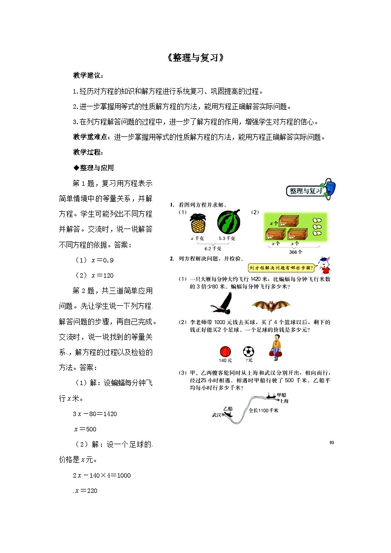 2023五年级数学上册八方程整理与复习教案（冀教版）01