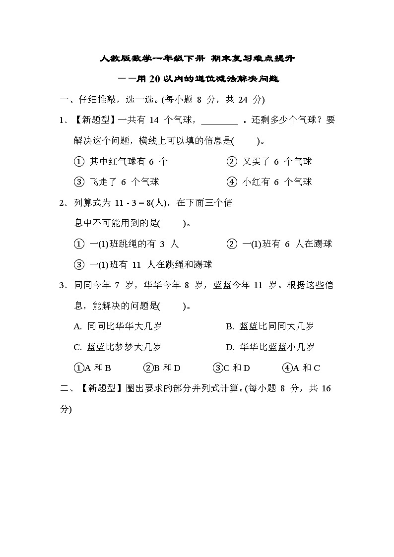 人教版数学一年级下册 期末复习难点提升-用20以内的退位减法解决问题01
