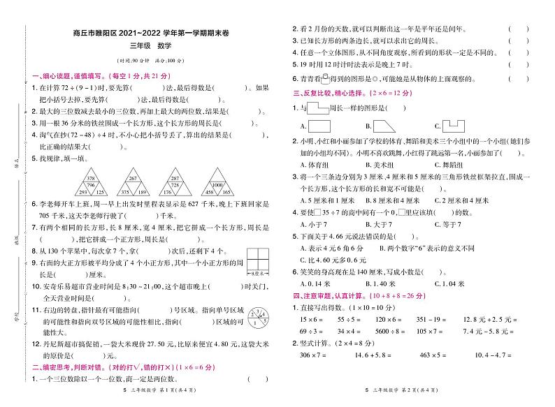 河南省商丘市睢阳区2021-2022学年第一学期三年级数学期末卷（含答案）第1页