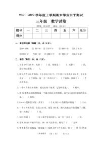 河南省郑州市惠济区-江山路小学2021-2022学年第一学期三年级数学期末卷（含答案）