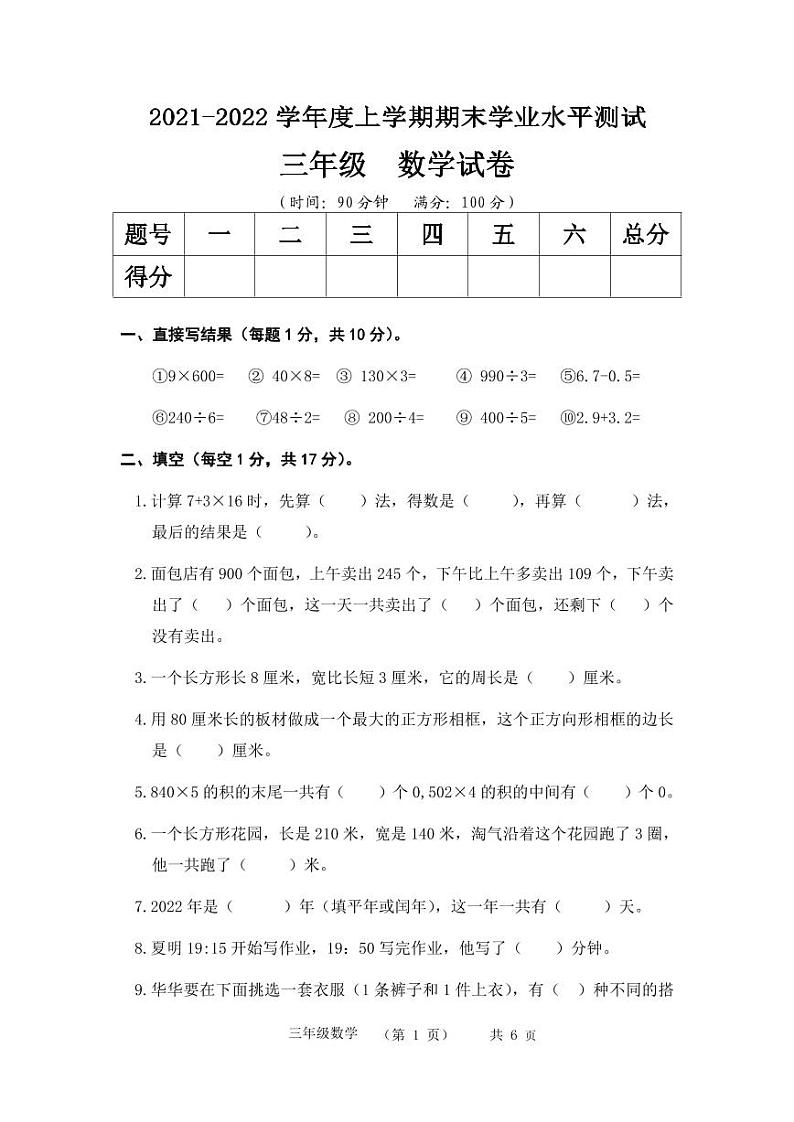 河南省郑州市惠济区-江山路小学2021-2022学年第一学期三年级数学期末卷第1页