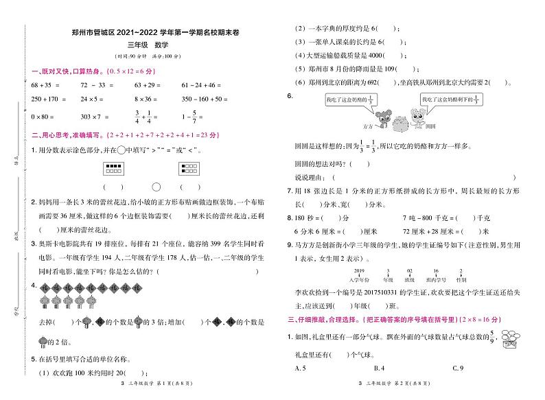河南省郑州市管城区2021-2022学年第一学期三年级数学期末卷（含答案）第1页