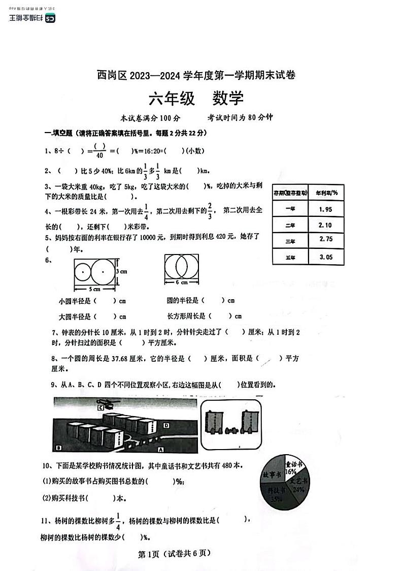辽宁省大连市西岗区2023-2024学年六年级上学期期末考试数学试题第1页