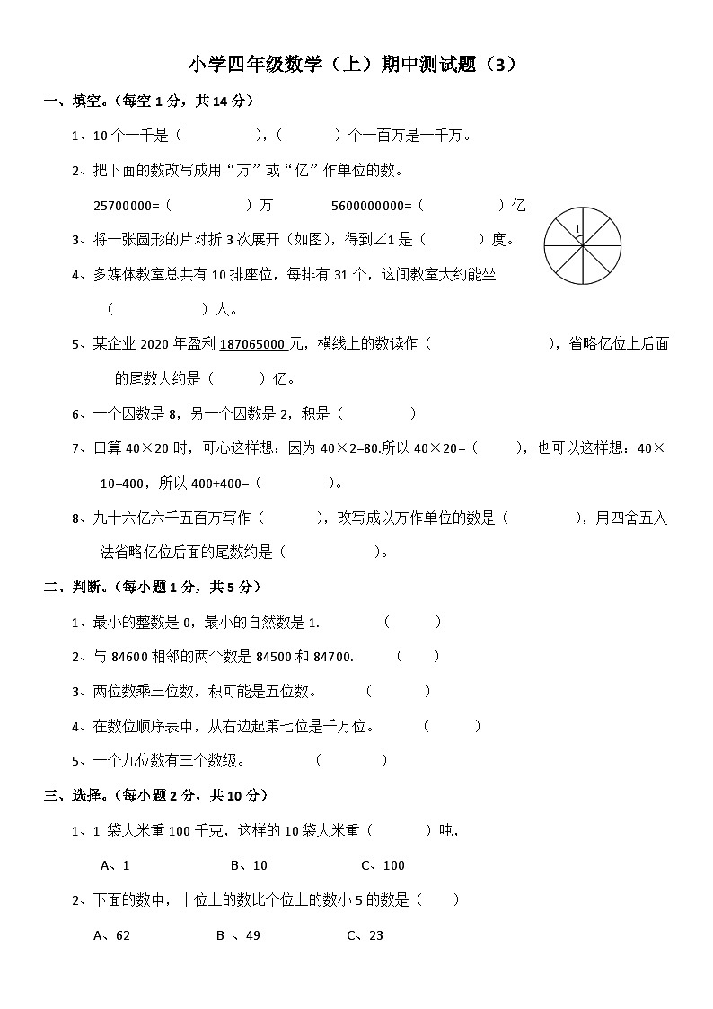 西师大版数学四年级上册期中测试卷第1页