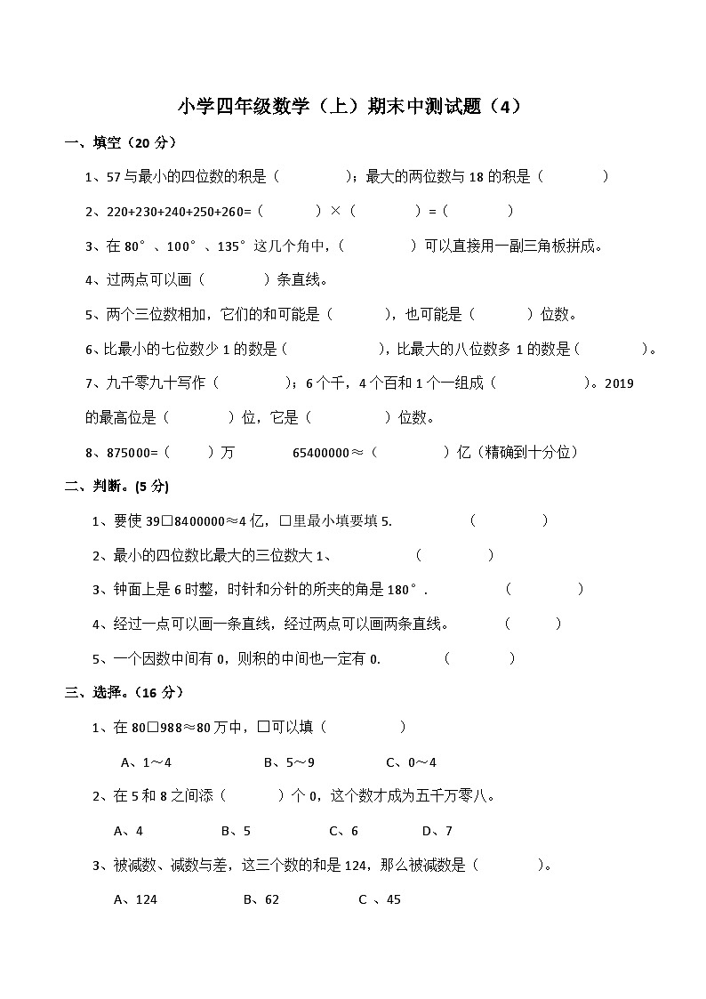 西师大版小学四年级数学（上）期中测试题（含答案）第1页