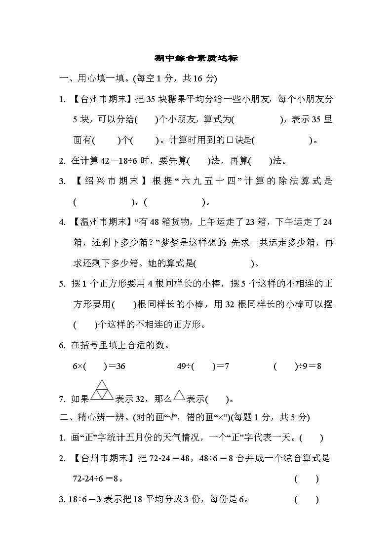 人教版数学二年级下册期中综合素质达标试卷第1页