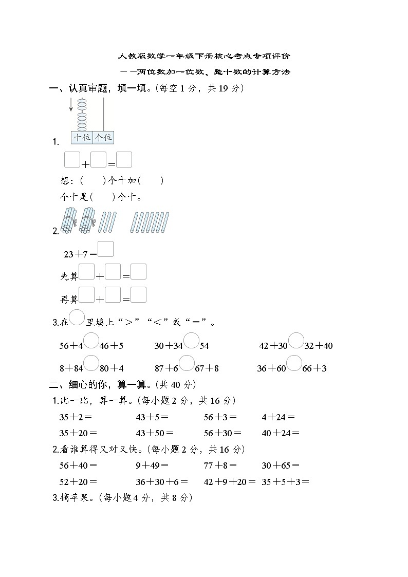 人教版数学一年级下册核心考点专项评价——两位数加一位数、整十数的计算方法 试卷第1页