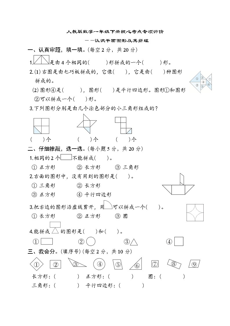 人教版数学一年级下册核心考点专项评价——认识平面图形及其拼组 试卷第1页
