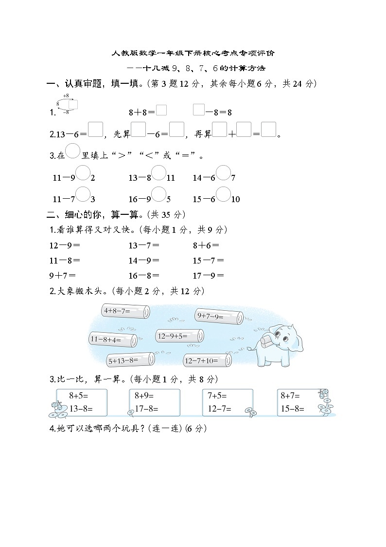 人教版数学一年级下册核心考点专项评价——十几减9、8、7、6的计算方法 试卷第1页