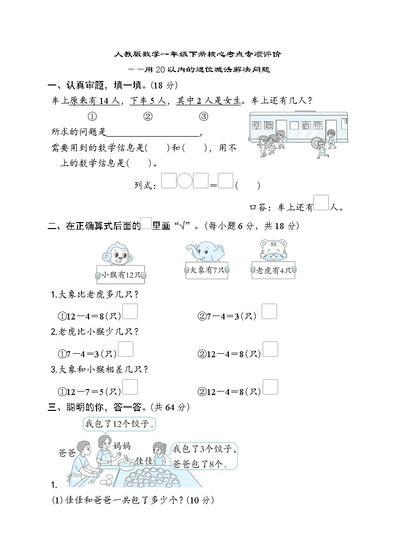 人教版数学一年级下册核心考点专项评价——用20以内的退位减法解决问题 试卷01