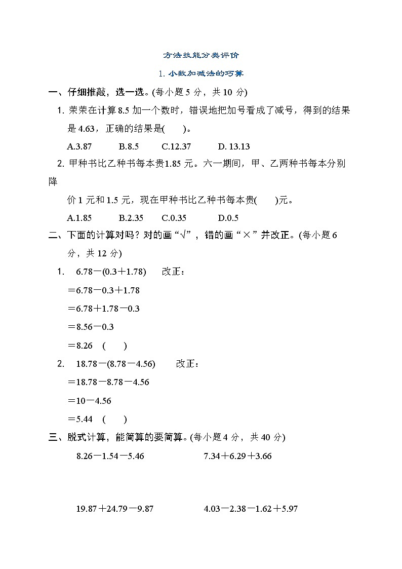 北师大版数学四年级下册 期末专项训练-1.小数加减法的巧算试卷第1页