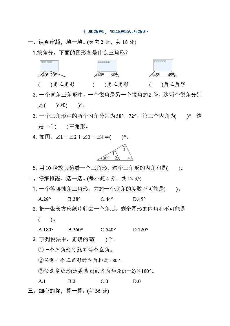北师大版数学四年级下册期末考点专项训练4.三角形、四边形的内角和 试卷第1页