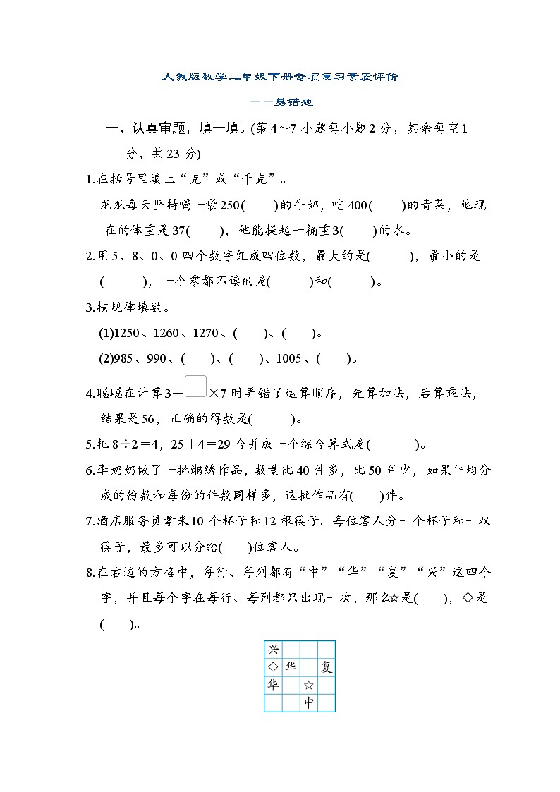 人教版数学二年级下册 期末专项复习素质评价——易错题试卷第1页