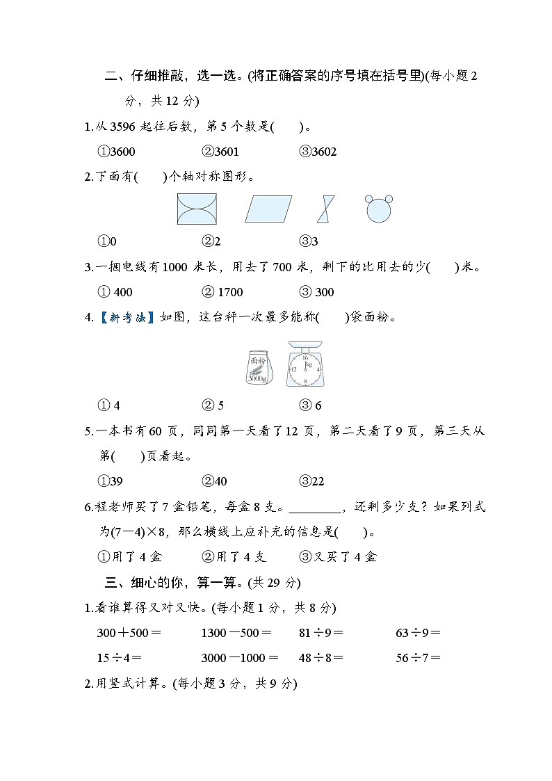 人教版数学二年级下册 期末专项复习素质评价——易错题试卷第2页