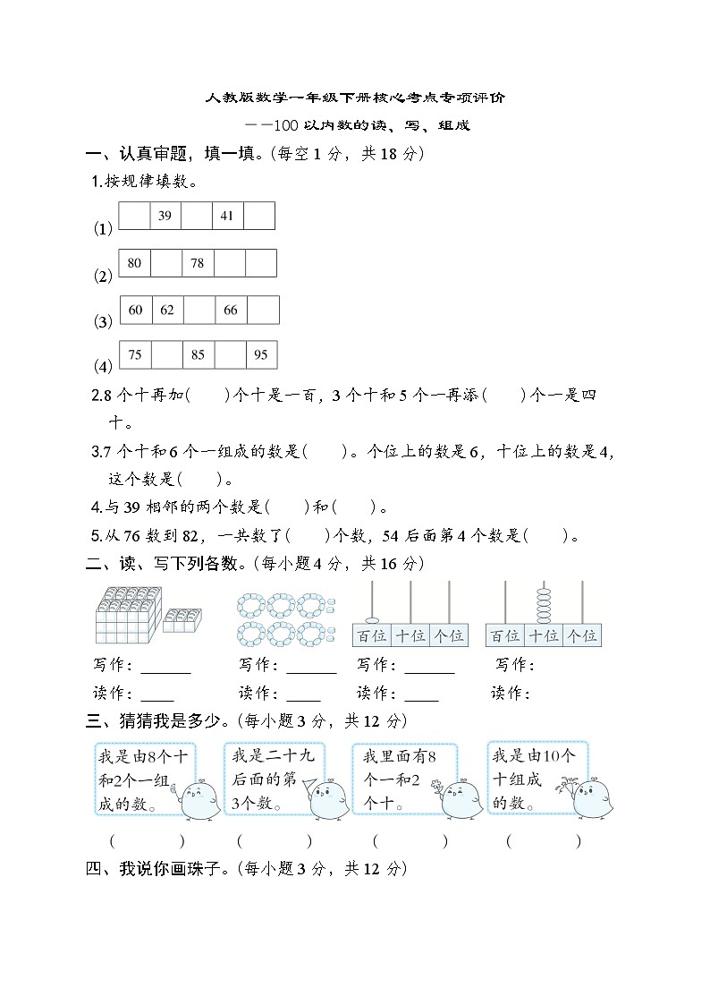 人教版数学一年级下册 期末核心考点专项评价——100以内数的读、写、组成 试卷01