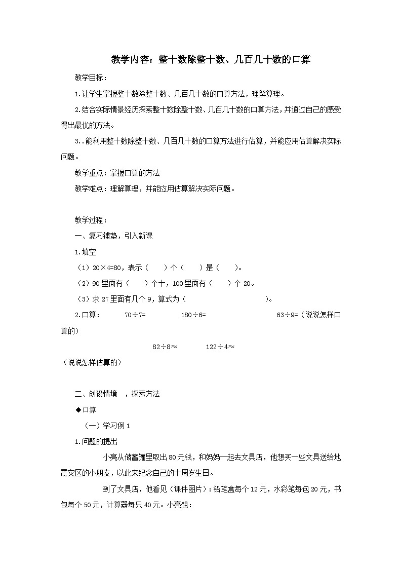 2023四年级数学上册二三位数除以两位数1整十数除整十数几百几十数的口算教案（冀教版）第1页