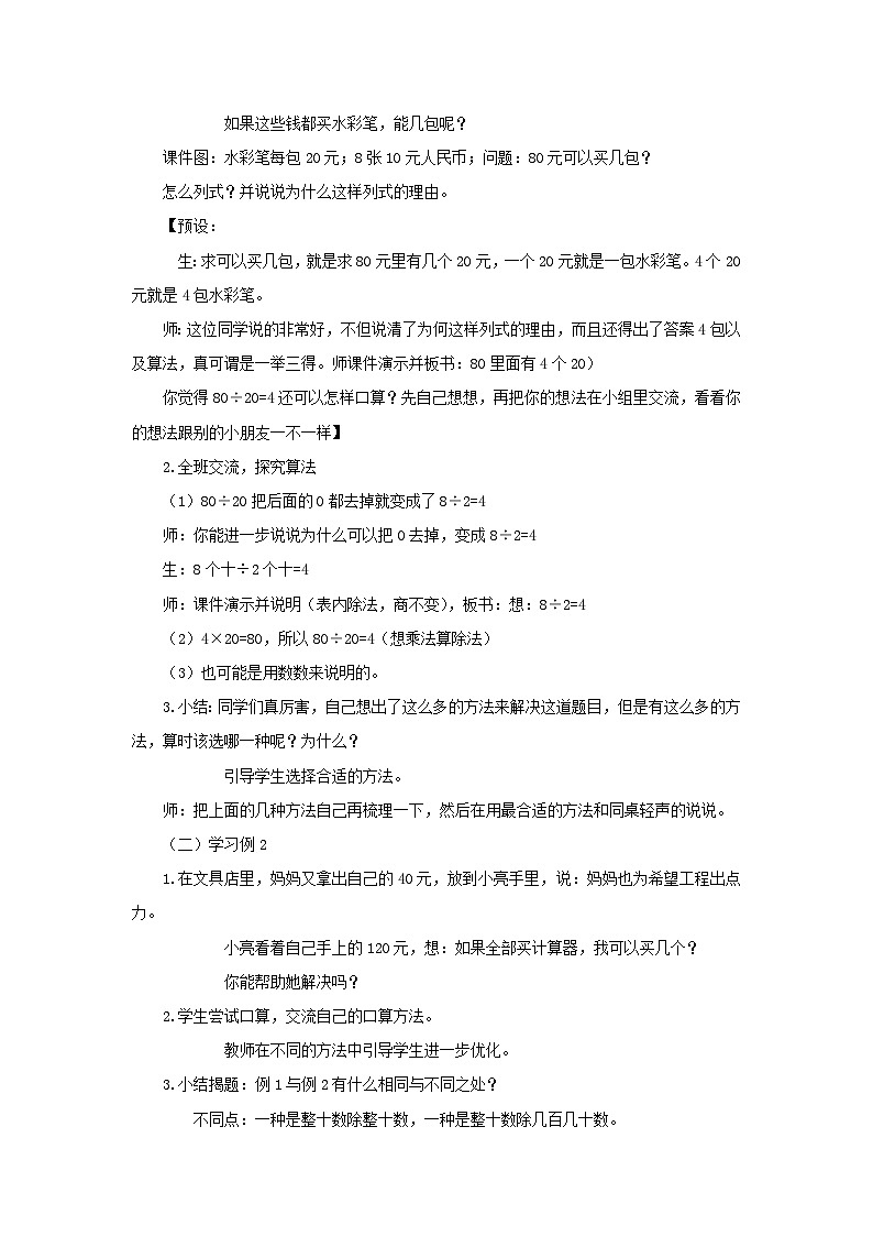 2023四年级数学上册二三位数除以两位数1整十数除整十数几百几十数的口算教案（冀教版）第2页
