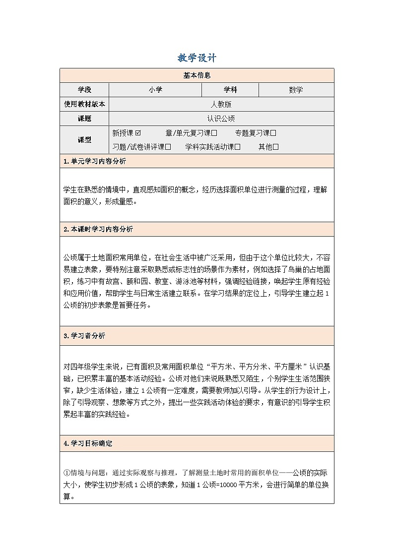 人教版数学四年级上册 2.1认识公顷 教案第1页