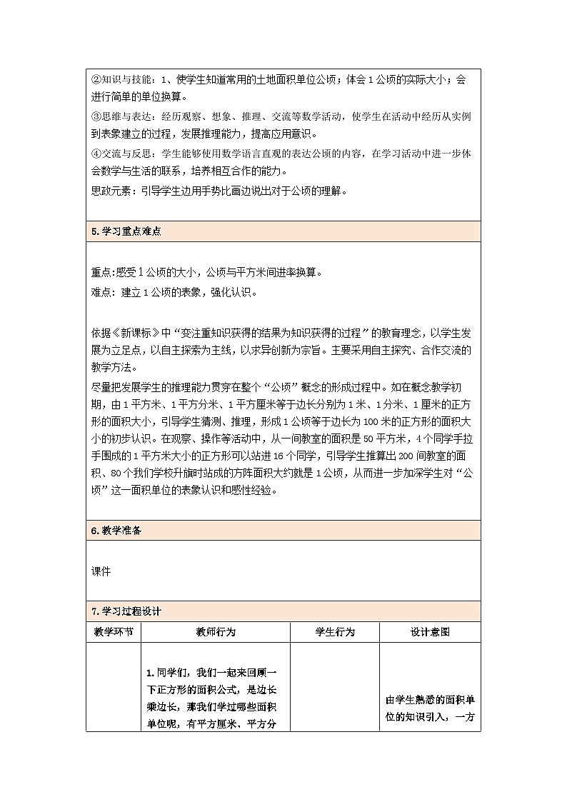 人教版数学四年级上册 2.1认识公顷 教案第2页