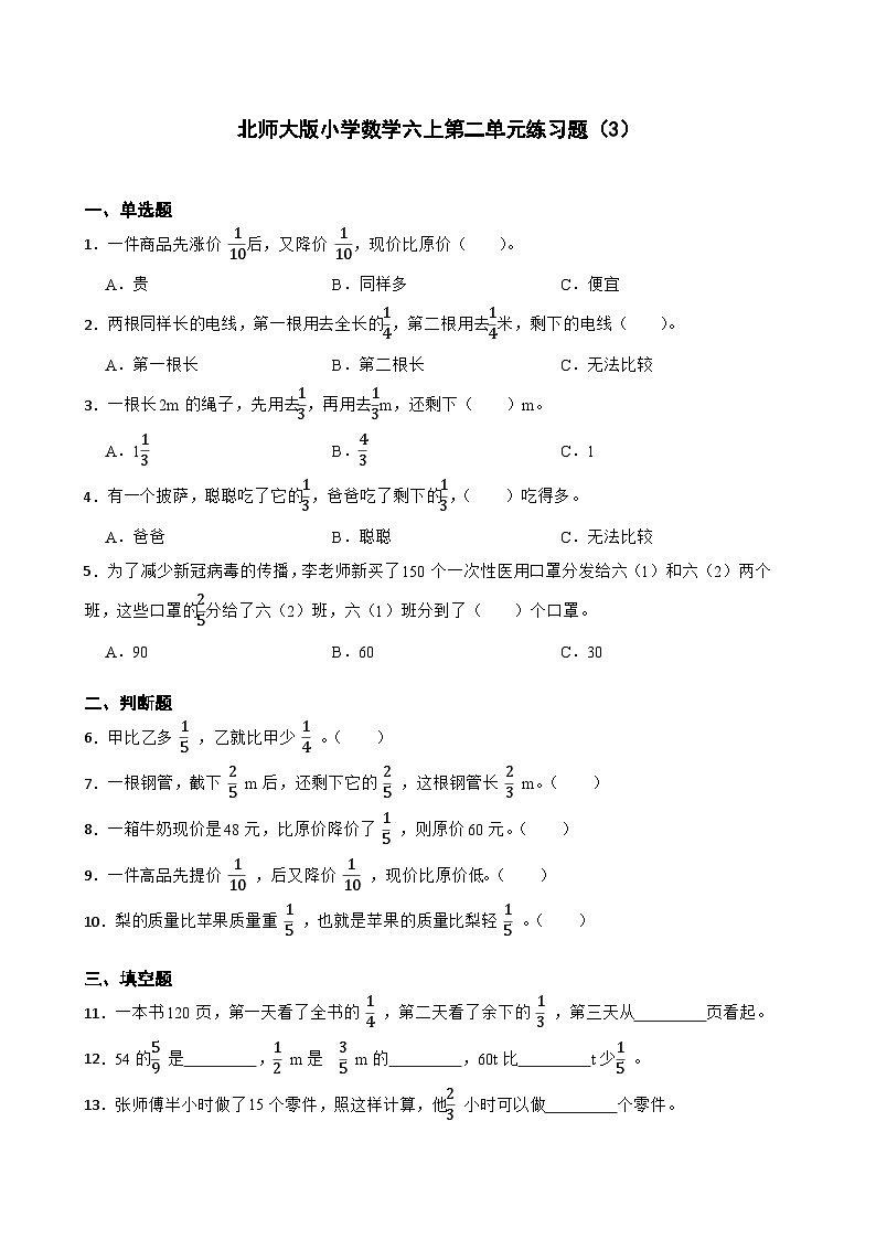 北师大版小学数学六上第二单元练习题单元试卷第1页