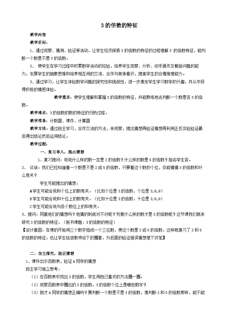 2023四年级数学上册五倍数和因数43的倍数的特征教案（冀教版）01