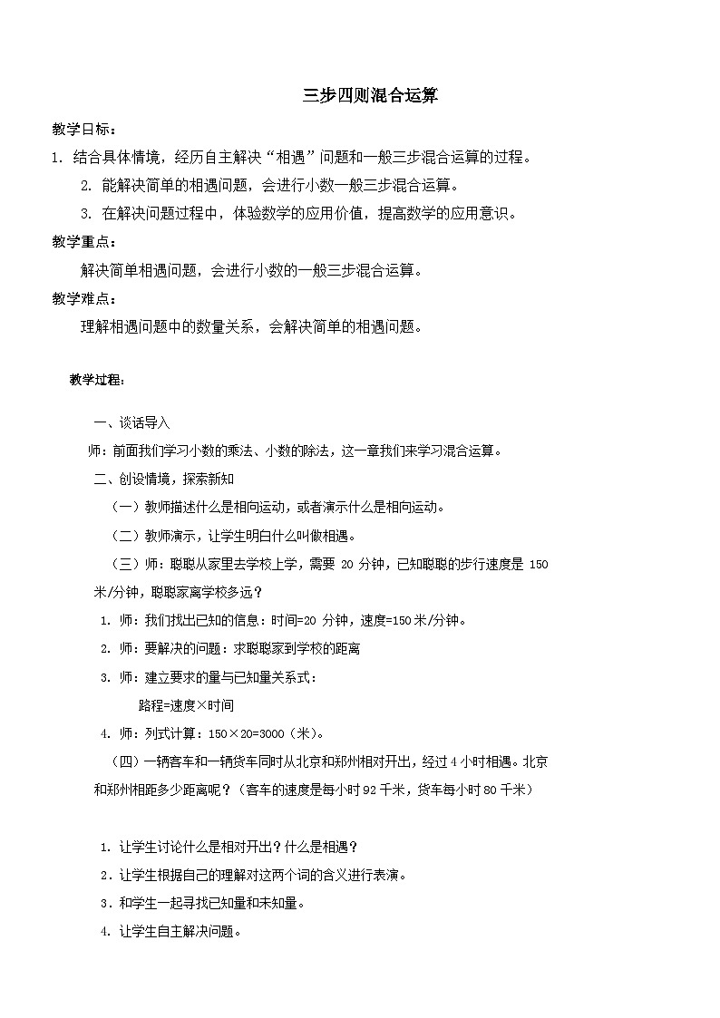 2023五年级数学上册五四则混合运算二2三步四则混合运算教案（冀教版）01