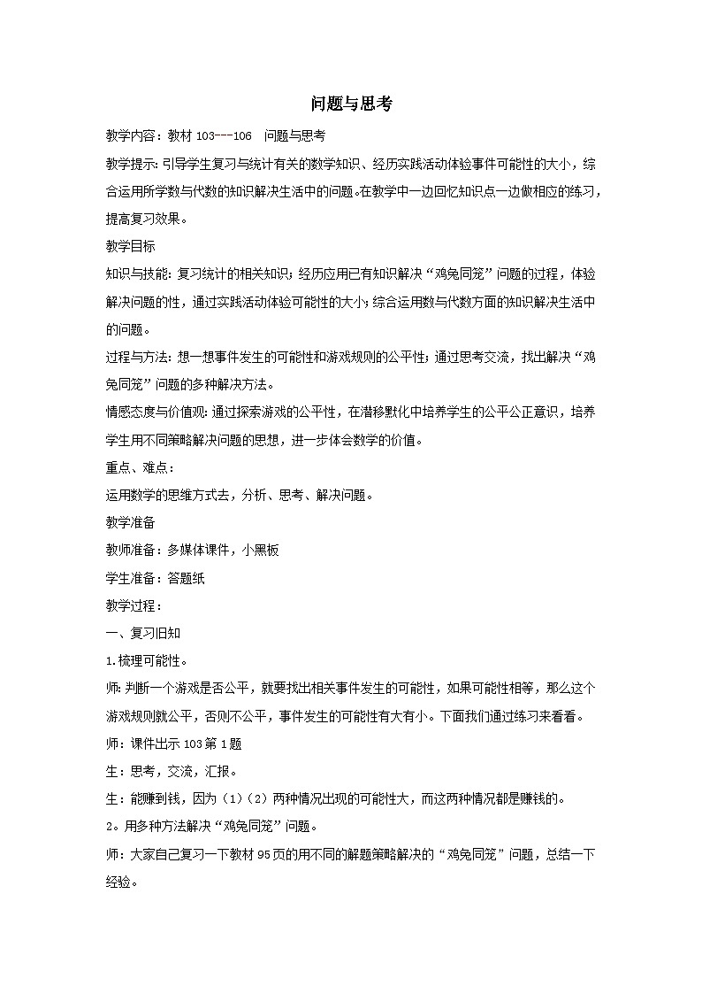 2023五年级数学上册整理与评价3问题与思考教案（冀教版）01