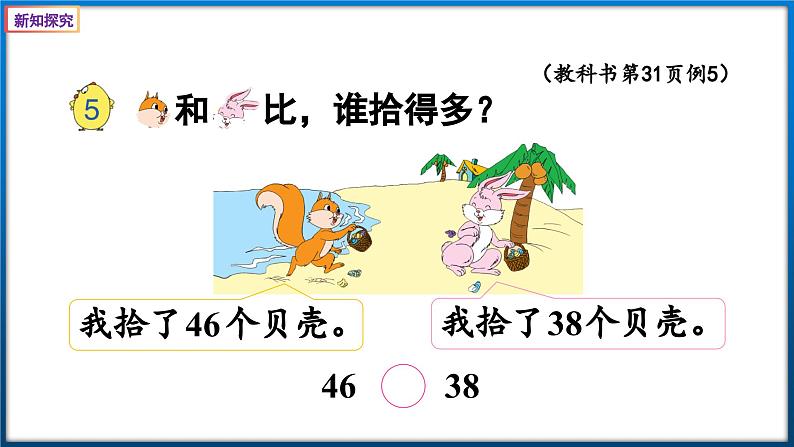 3.5 100以内数的大小比较（课件）一年级下册数学-苏教版第5页