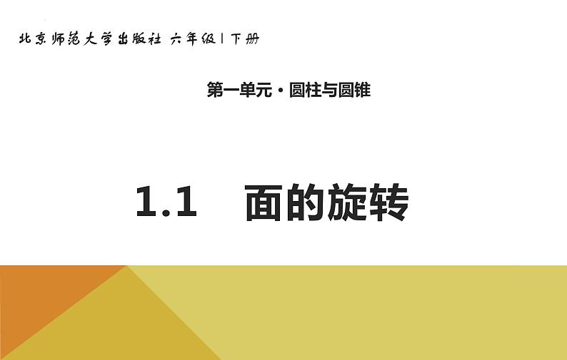 北师大版六年级下册数学第一单元1.1面的旋转（课件）第1页