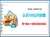 苏教版一年级下册数学3.3 整十数加一位数及相应的减法（课件）