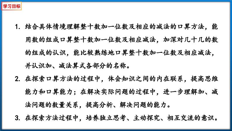 苏教版一年级下册数学3.3 整十数加一位数及相应的减法（课件）02