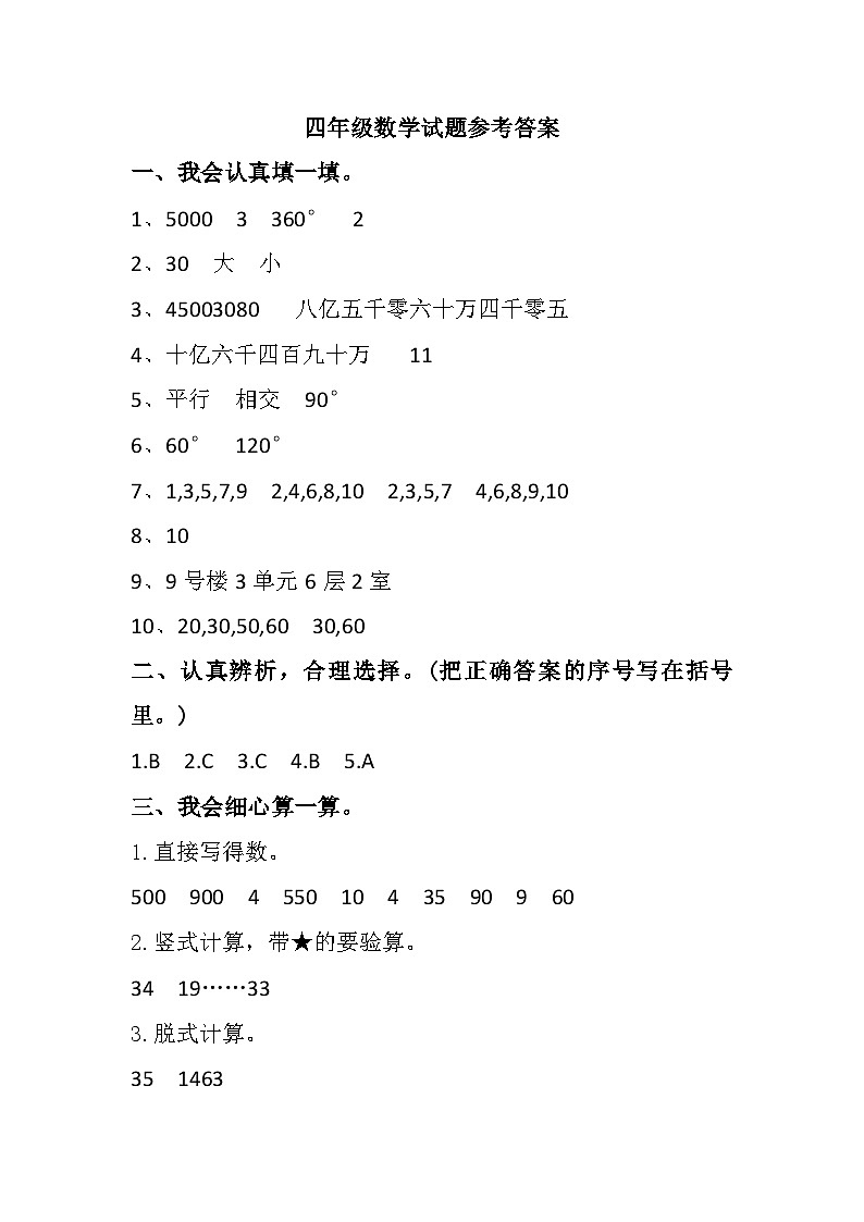 河北省唐山市迁安市2023-2024学年四年级上学期期末质量检测数学试题参考答案第1页