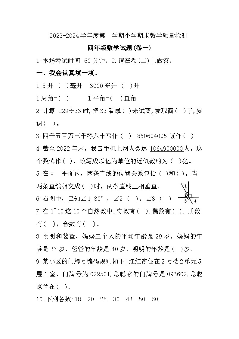 河北省唐山市迁安市2023-2024学年四年级上学期期末质量检测数学试题第1页