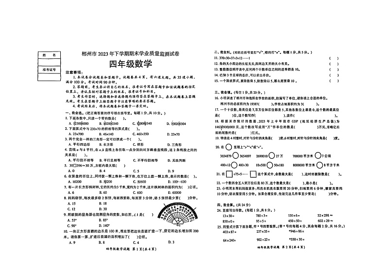 湖南省郴州市2023-2024学年四年级上学期1月期末数学试题101