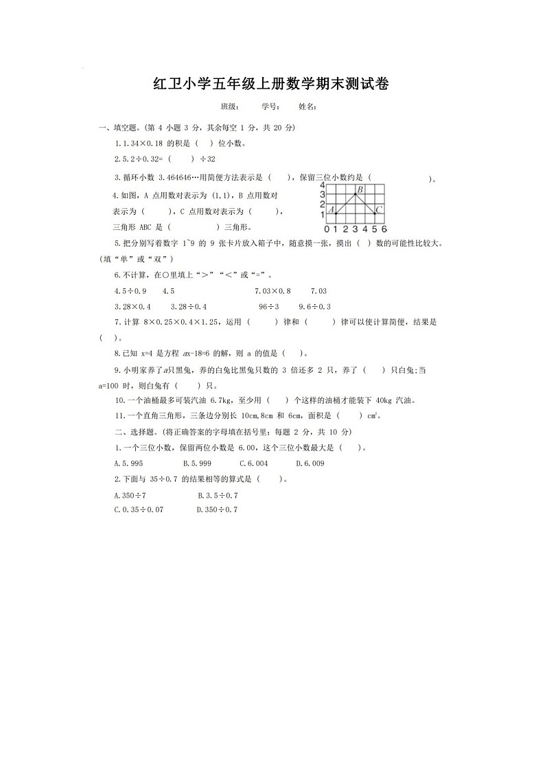 湖南省长沙市红卫小学2022-2023学年五年级上学期期末数学试题第1页