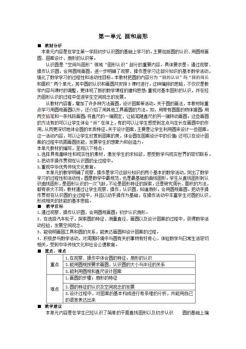 2023六年级数学上册一圆和扇形单元概述和课时安排教案（冀教版）01